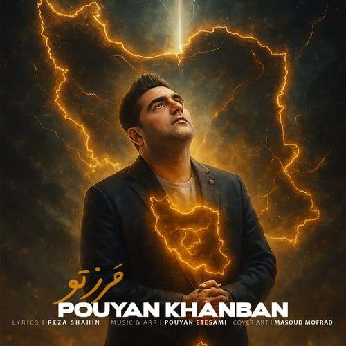 پویان خانبان مرز تو